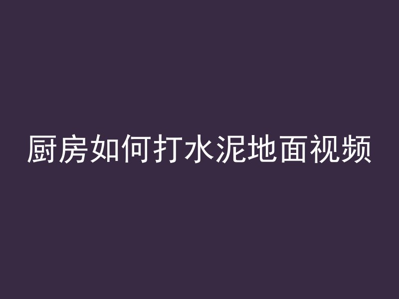 混凝土水洗砂什么意思