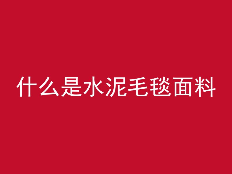 什么是水泥毛毯面料