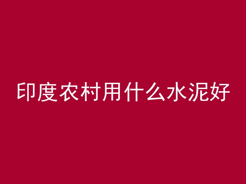 混凝土拱桥怎么浇砼