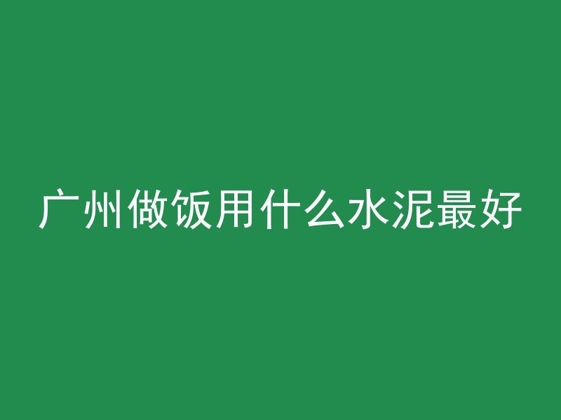 水泥管排水怎么安装视频