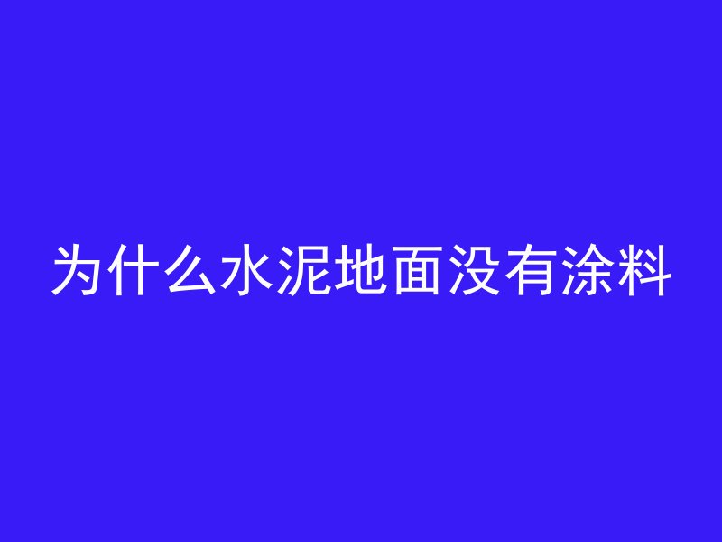 水泥混凝土怎么拼接的