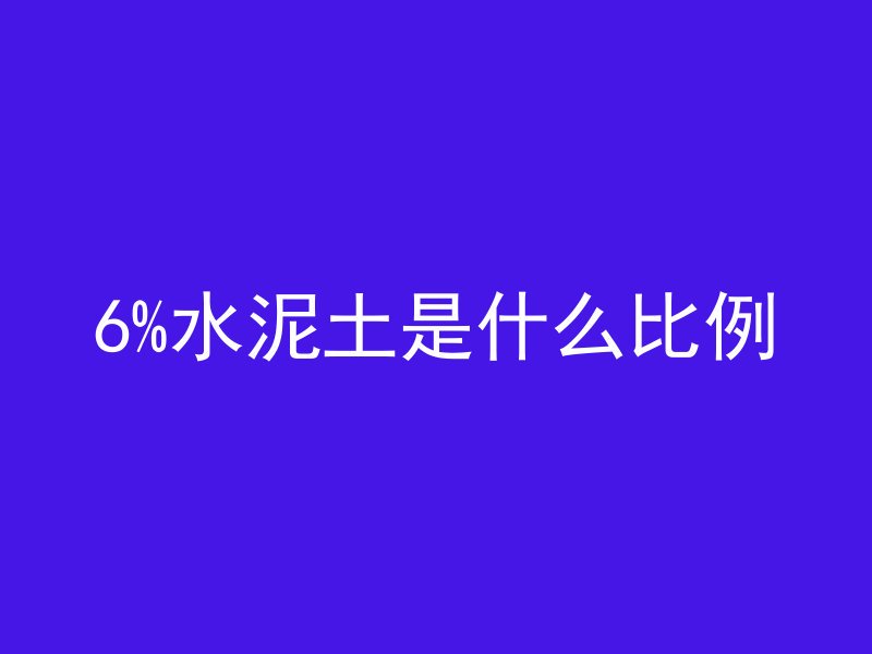 6%水泥土是什么比例