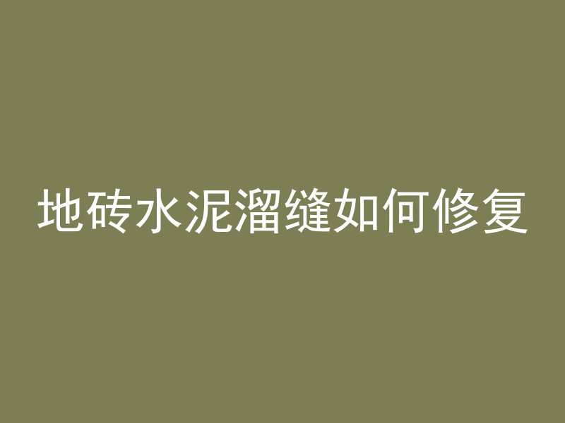 地砖水泥溜缝如何修复