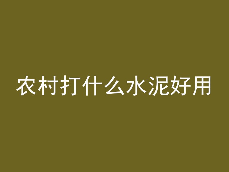 农村打什么水泥好用