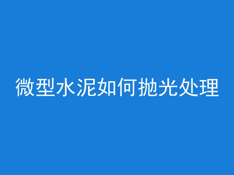 沥青混凝土的味道是什么