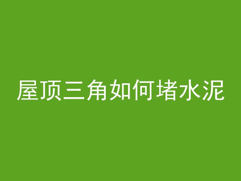 海里野生混凝土叫什么