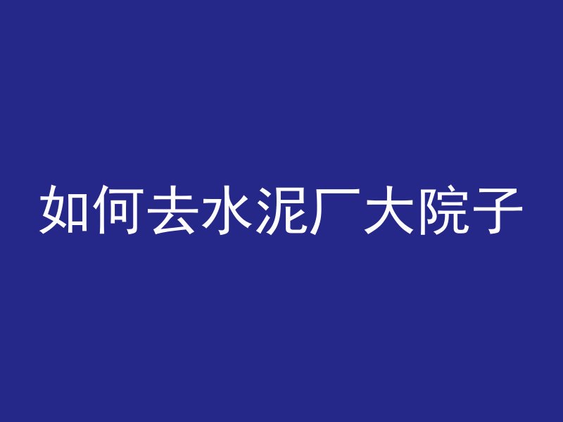 水泥管胶圈怎么做的图片