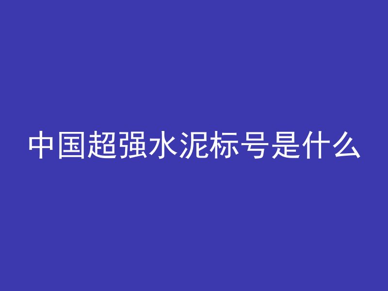 混凝土搅拌机怎么看时间