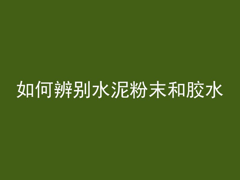 混凝土材料有什么优点