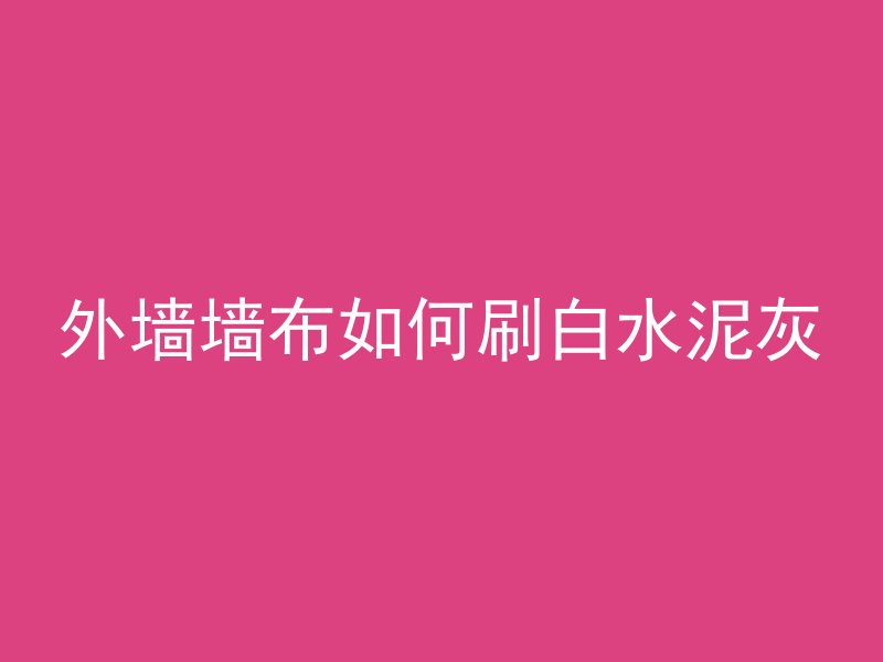 混凝土鱼塘渗水吗为什么