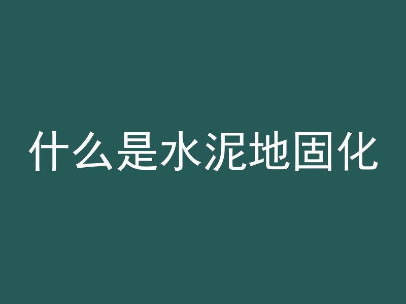 混凝土上贴胶带用什么胶