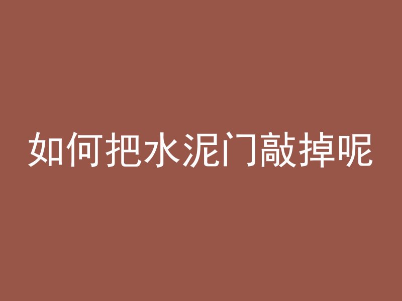 混凝土基本信息怎么写好