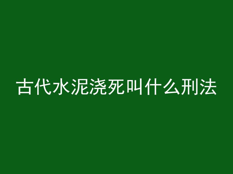 混凝土生气泡怎么回事啊