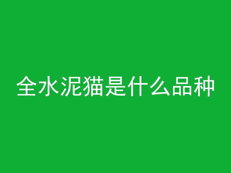 水泥管修补万能片怎么用