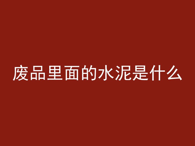 把混凝土浇坏了怎么赔偿