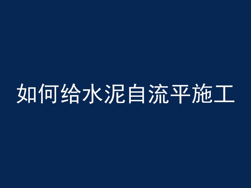 混凝土切缝后效果如何