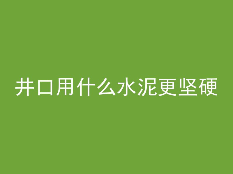 混凝土凝结硬化之前呈什么形态