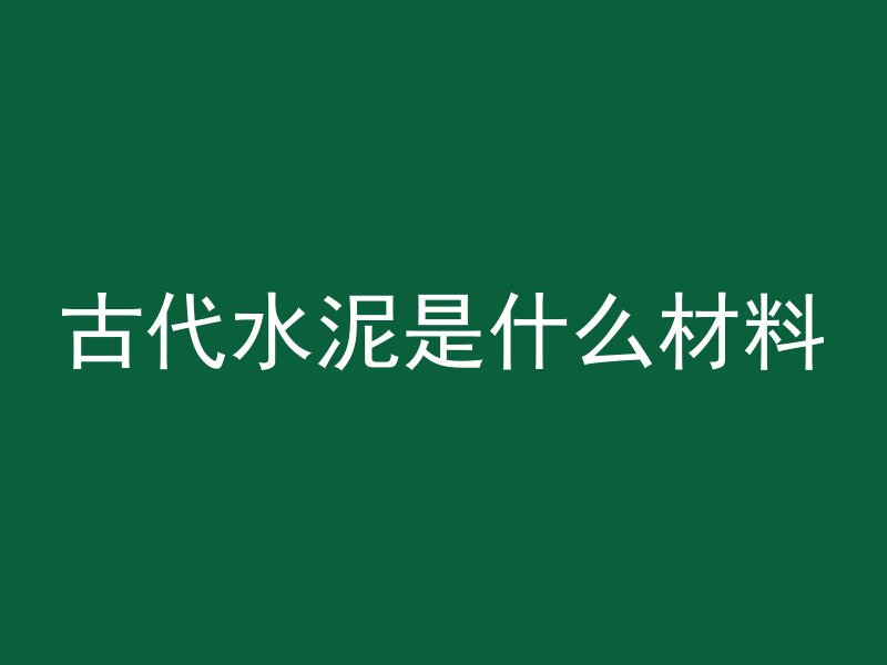 混凝土密度大小怎么区分