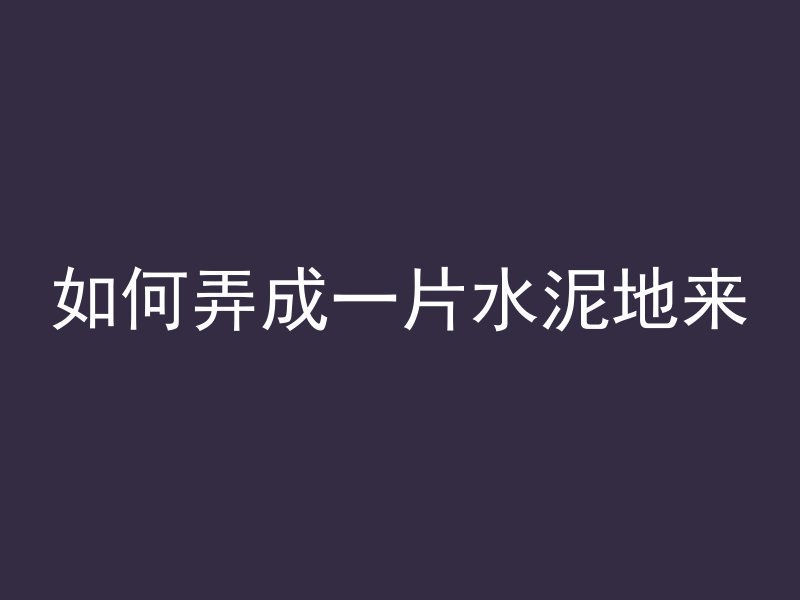 海砂不宜用于什么混凝土