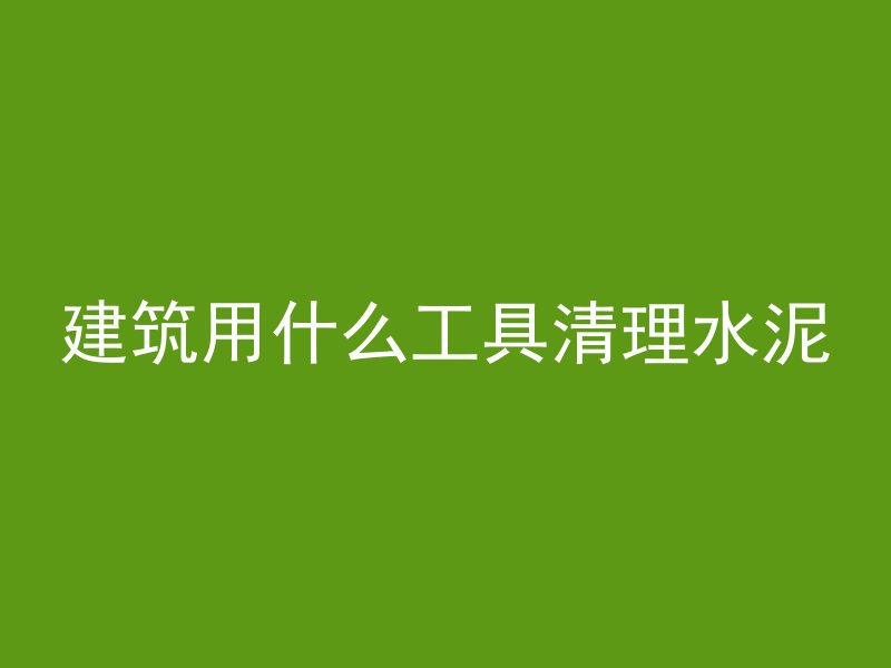 素混凝土门垛只得是什么