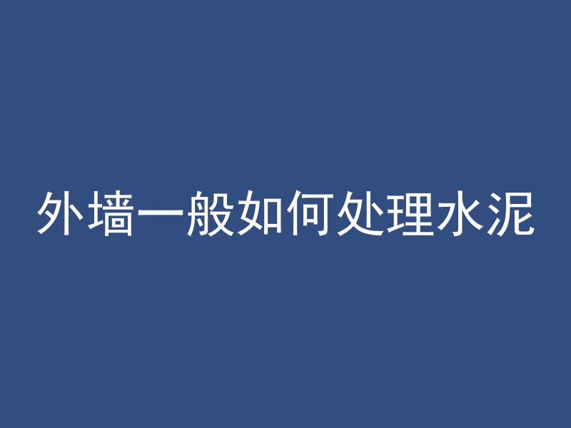 外墙一般如何处理水泥