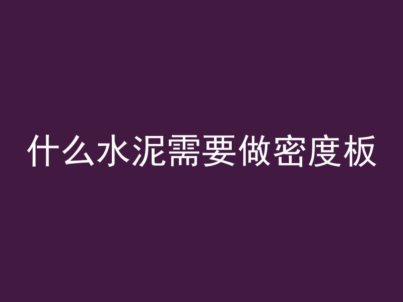 为什么混凝土叫着砼浇筑