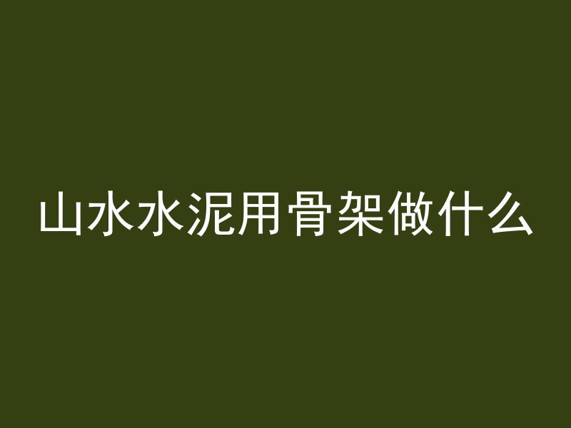 为什么混凝土那么粘