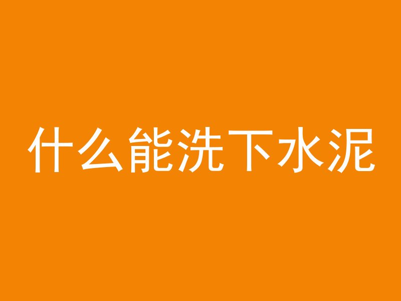 混凝土材料图怎么画好看