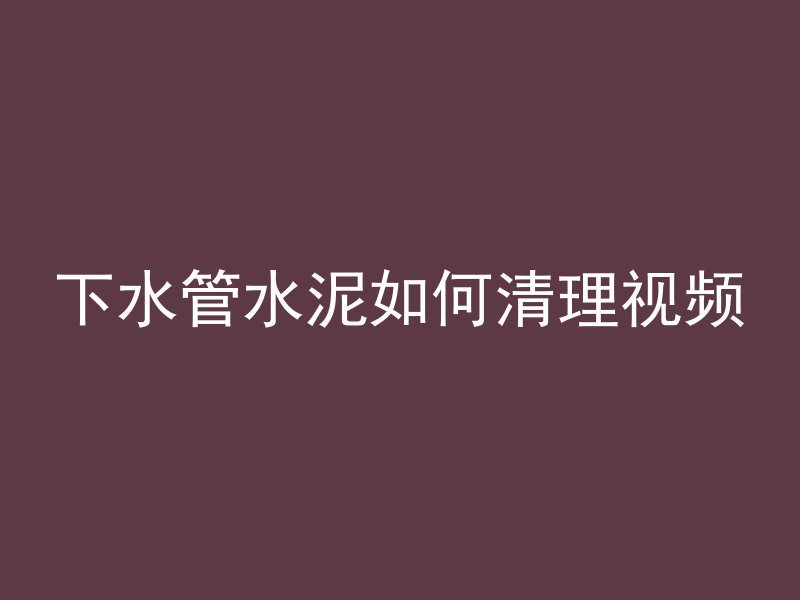 混凝土挂版怎么固定