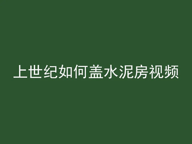 混凝土28天是什么日期