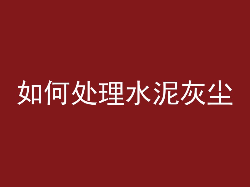 混凝土在图中怎么表示