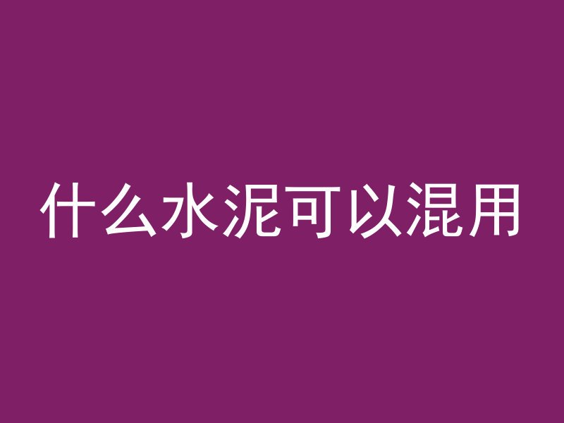 混凝土为什么要加冰水