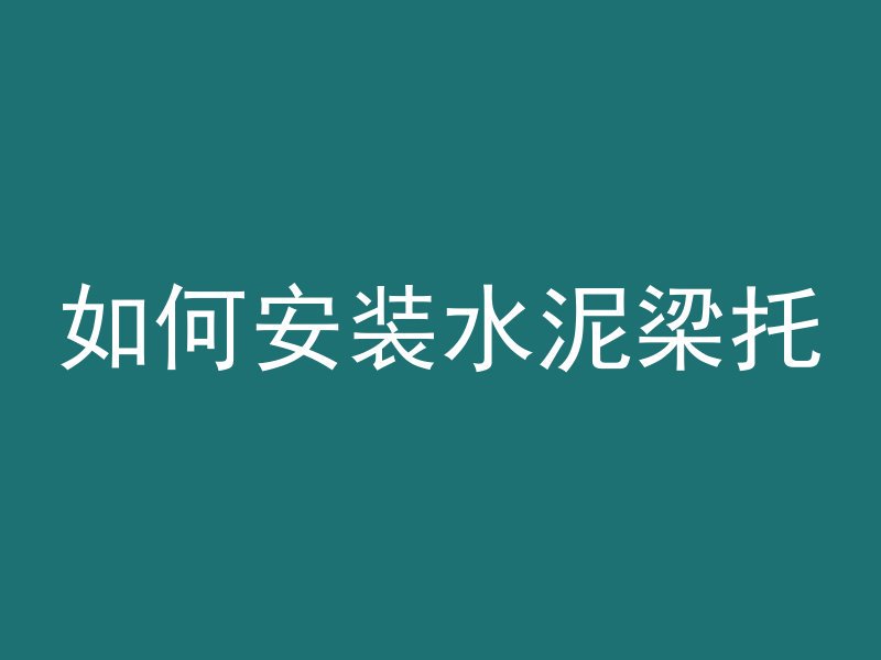 混凝土多久才能上浆啊