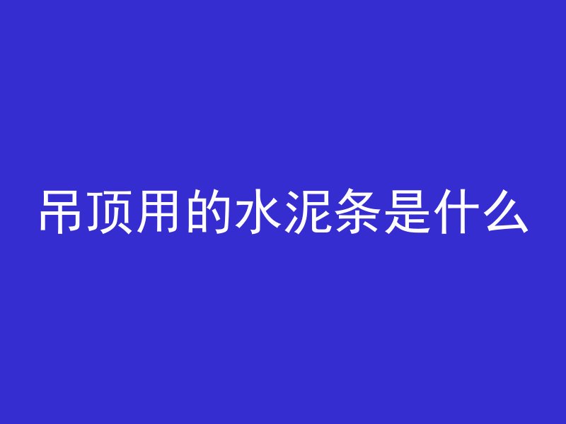 构件混凝土强度怎么计算