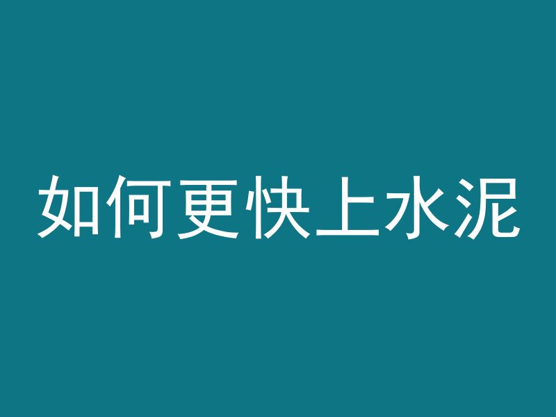 才打的混凝土多久可贴砖