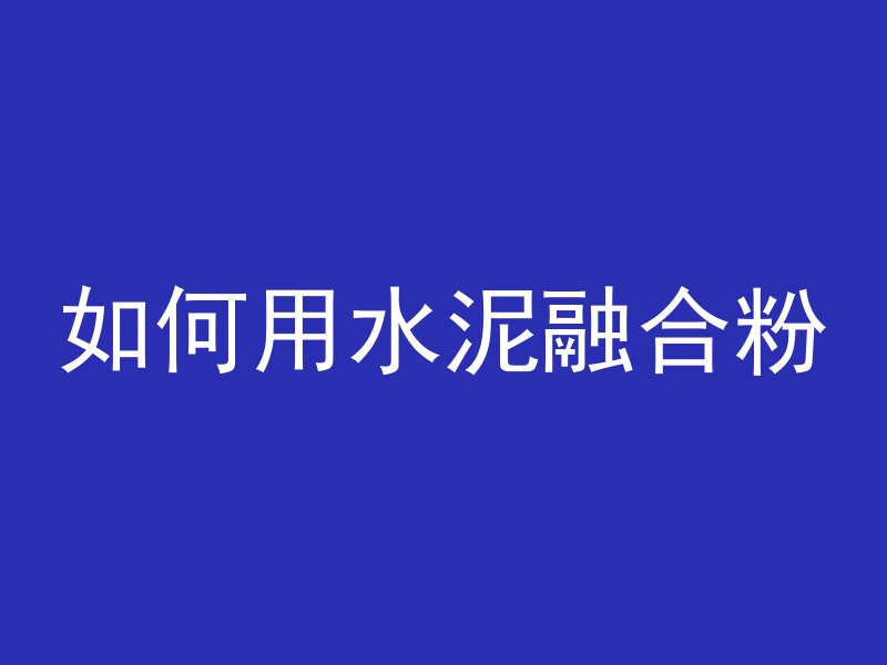 混凝土雨水管怎么安装