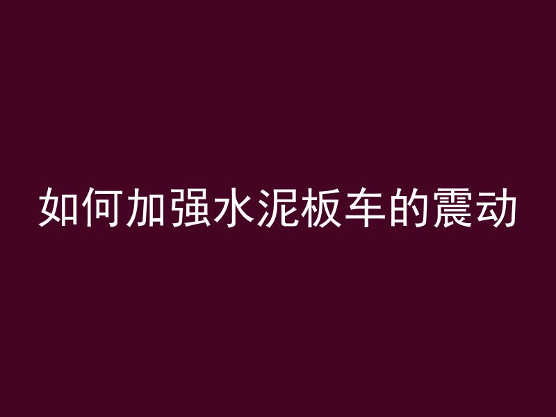 混凝土中间放水管是什么