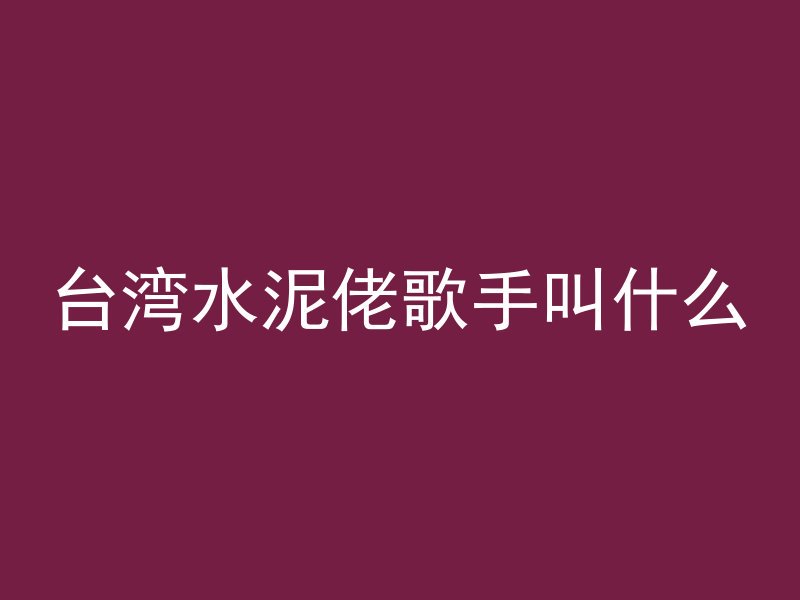 混凝土墙体叫什么