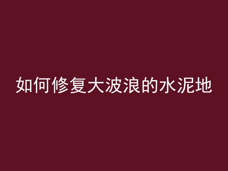 混凝土和水泥沙浆哪个好