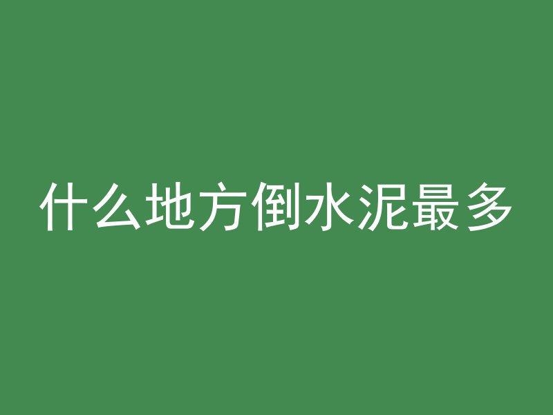 混凝土浇筑为什么亏