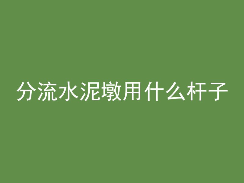 混凝土缓凝怎么预防