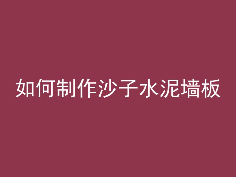 什么是混凝土启口缝合