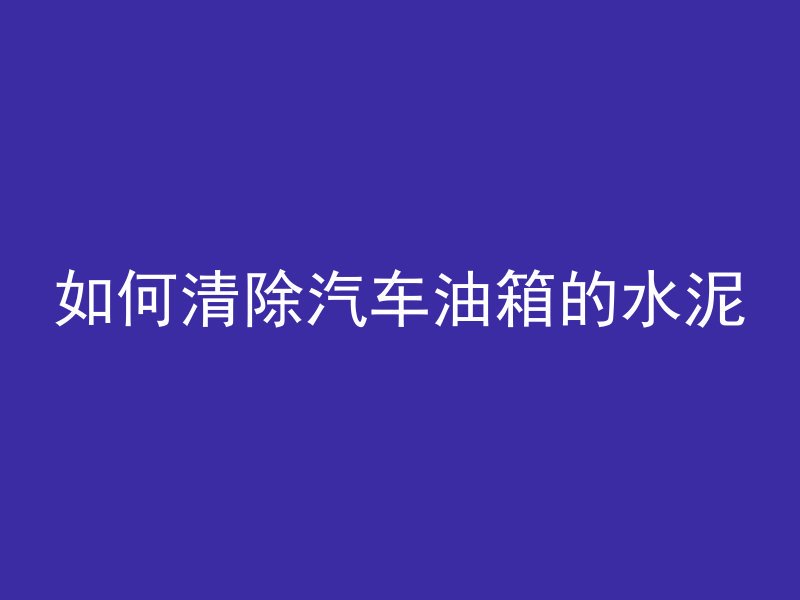 倒混凝土楼板什么价格