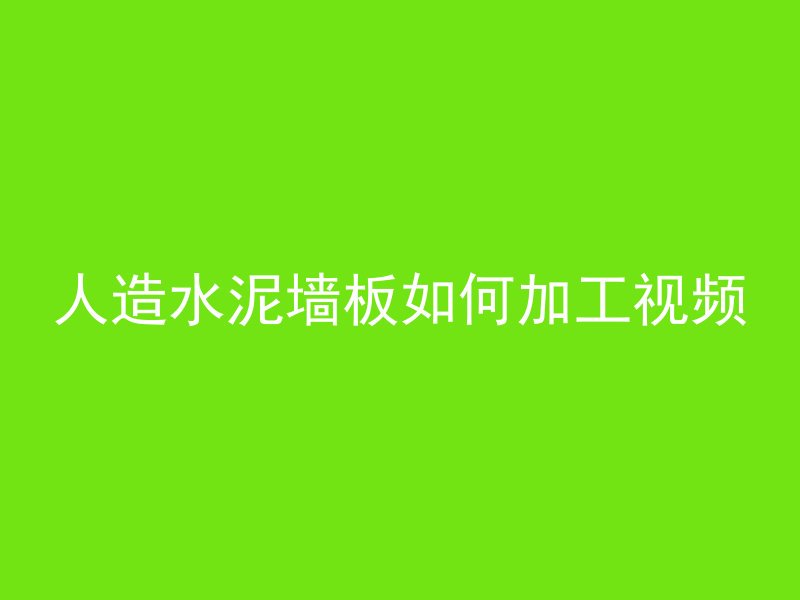 人造水泥墙板如何加工视频