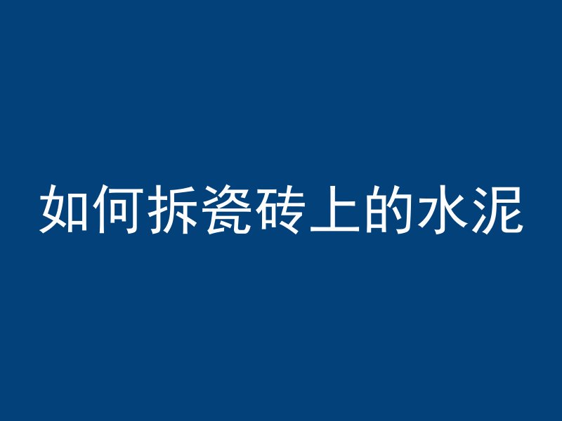 混凝土爆模怎么打平