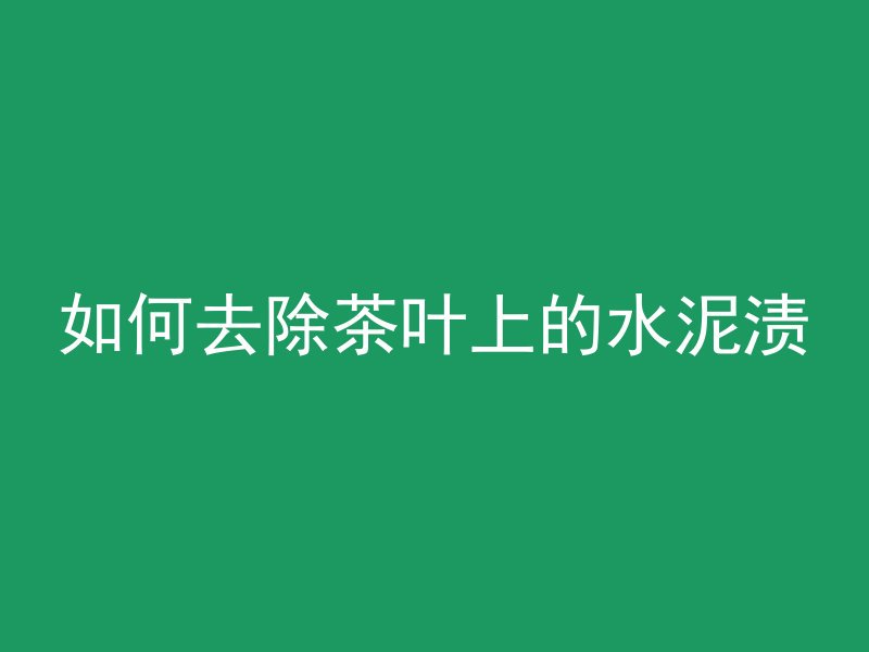 混凝土变干需要多久