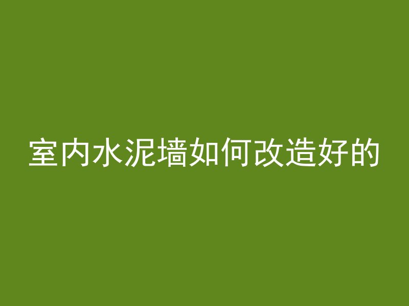 混凝土属于什么材料科目