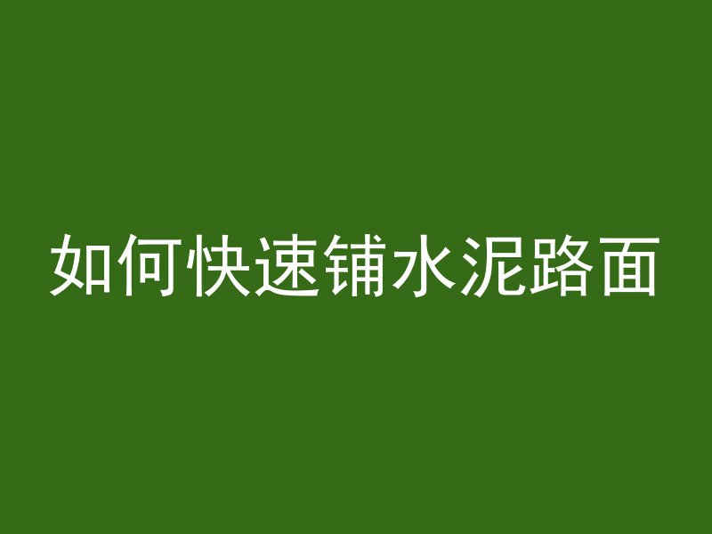 混凝土diy什么材料