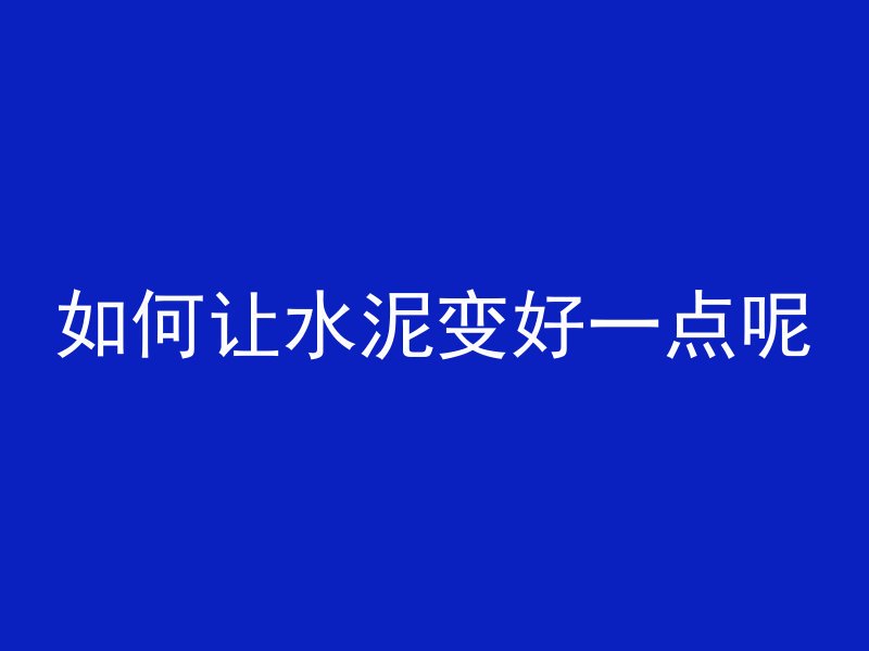 混凝土怎么把面层切割