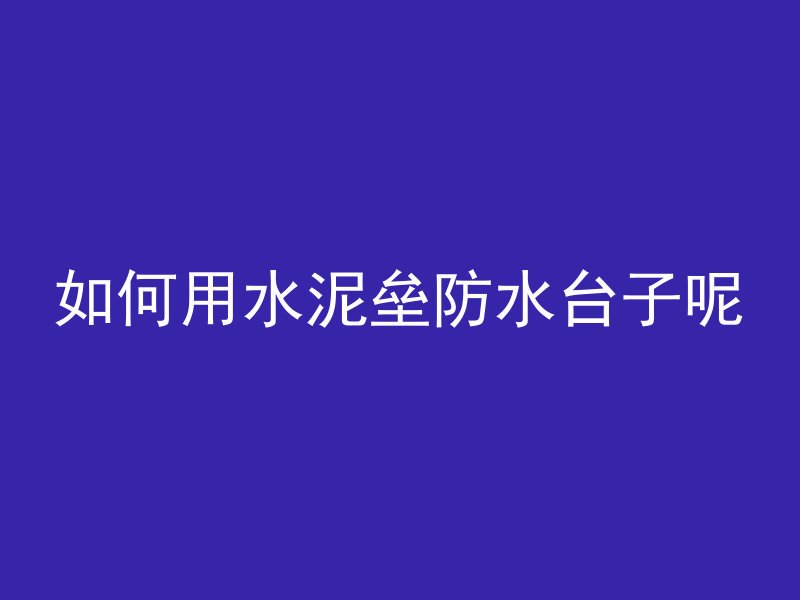 水泥管做火炕怎么做的